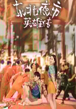 東北夜市英雄傳