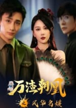 萬渣朝凰之風華名媛