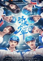冰球少年