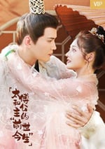 太傅和公主的“前世今生”