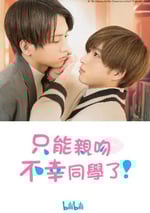 隻能親吻不幸同學瞭！