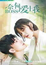 奈何BOSS愛上我