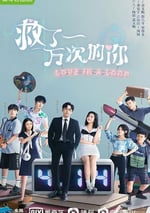 救瞭一萬次的你