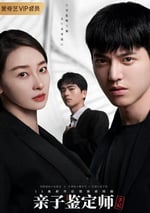 親子鑒定師手記