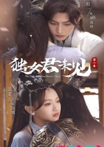 獨女君未見 第二季