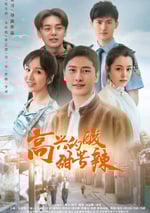 高興的酸甜苦辣