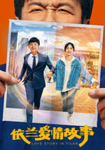 依蘭愛情故事