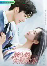 顧少的失憶甜妻