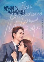 婚姻的兩種猜想