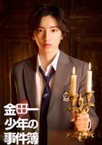 金田一少年事件簿