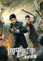 四平警事之英城驚雷