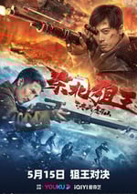 東北狙王決戰虎牙山