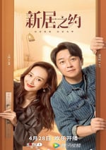 新居之約