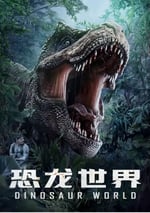 恐龍世界