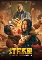 燈下不黑之銅山往事