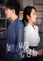 如果從沒愛過你