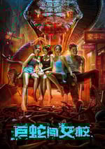 2022年國産驚悚恐怖片《巨蛇闖女校》HD國語中字
