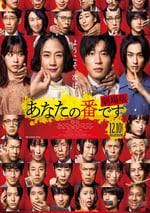 2021年日本懸疑犯罪片《輪到你了 劇場版》BD日語中字