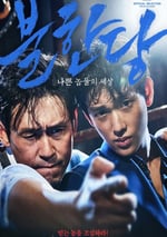 2017年韓國經典動作犯罪片《不汗黨》藍光韓語中字