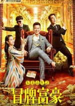 2022年國産喜劇片《東北青年之冒牌富豪》HD國語中字