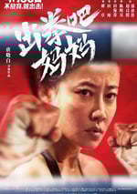 2021年國産劇情運動片《出拳吧，媽媽》HD國語中字