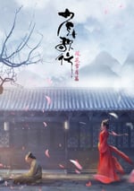 2021年國産動漫《少年歌行 風花雪月篇》全32集+SP