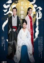 2016年國産愛情奇幻片《男狐聊齋》HD國語中字