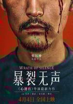 2017年國産經典劇情片《暴裂無聲》藍光國語中字