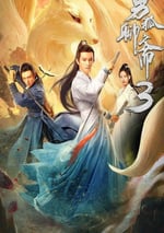 2022年國産奇幻古裝片《男狐聊齋3》HD國語中字