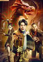 2022年國産動作奇幻片《異獸之捕龍令》HD國語中字