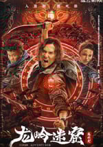 2022年國産懸疑奇幻片《龍嶺迷窟》HD國語中字