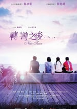 2021年中國香港劇情片《轉彎之後》BD粵語中字