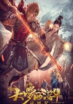 大夢西遊4伏妖記