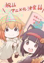 2022年日本動漫《社畜小姐想被幽靈幼女治愈。》連載至12