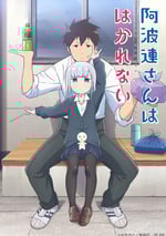 2022年日本動漫《不會拿捏距離的阿波連同學》連載至12