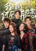 我是真的討厭異地戀