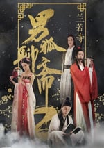 2018年國産愛情奇幻片《男狐聊齋2蘭若寺》HD國語中字
