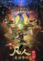 凡人修仙傳：魔道爭鋒