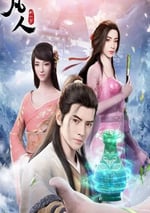 凡人修仙傳 燕傢堡之戰