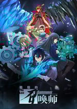 2022年國産動漫《最後的召喚師》連載至11