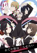 2022年日本動漫《輝夜大小姐想讓我告白：天才們的戀愛頭腦戰 第叁季》連載至13