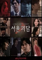 2022年韓國恐怖奇幻片《首爾怪談》HD韓語中字