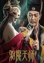 2022年國産動作驚悚片《驅魔天師》HD國語中字