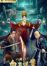 2022年國産動作古裝片《六扇門之血蟲謎案》HD國語中字