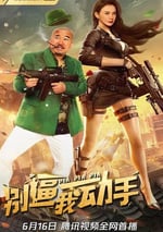 2022年國産喜劇愛情片《別逼我動手》HD國語中字