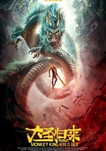 西遊記之大聖歸來