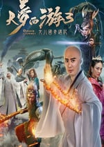 大夢西遊3女兒國奇遇記