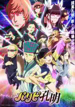 2022年日本動漫《派對浪客諸葛孔明》全12集