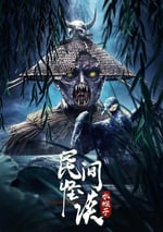 2022年國産懸疑恐怖片《民間怪談：水猴子》HD國語中字