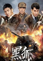 2022年國産動作戰爭片《黑狐之絕地營救》HD國語中字